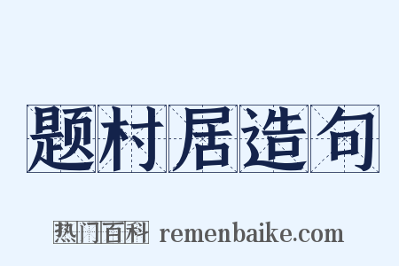 题村居造句是什么意思的图片